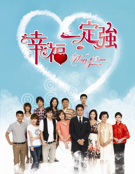 Счастье и любовь навеки / Happy &amp; Love Forever / 幸福一定强 / Xing Fu Yi Ding Qiang