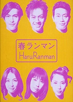 Серия 5 Дорама Дружба / Haru Ranman / 春ランマン