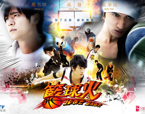 Огненный баскетбол / Hot Shot / 籃球火 / Lan Qiu Huo