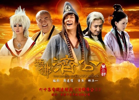 Легенда о сумасшедшем монахе Сезон 2 / The Legend of Crazy Monk Season 2 / 活佛济公 / Huo Fo Ji Gong