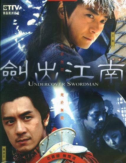 Дорама Мастер под прикрытием / Undercover Swordman / 剑出江南 / Jian Chu Jiang Nan