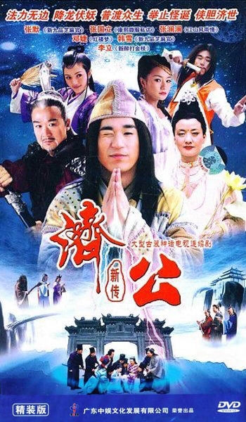 Дорама Новая легенда о Цзи Гуне / Ji Gong Xin Zhuan / 济公新传 / Ji Gong Xin Zhuan