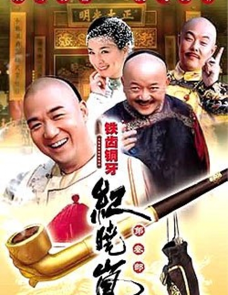 Бронзовый зуб Сезон 3 / The Bronze Teeth Season 3 / 铁齿铜牙纪晓岚 / Tie Chi Tong Ya Ji Xiao Lan