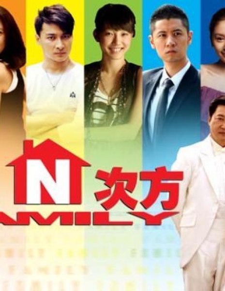 Семья в n-ой степени / Jia, N Ci Fang / 家, N次方 / Jia, N Ci Fang