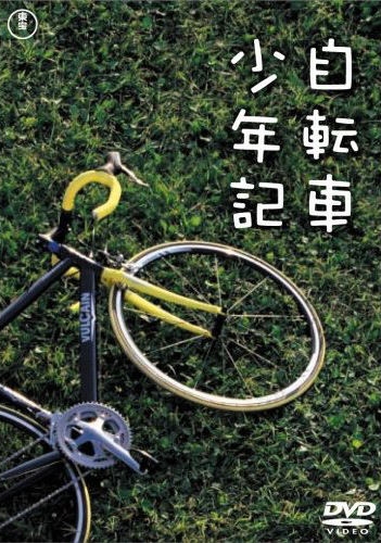 Парни на великах / Jitensha Shonenki / 自転車少年記