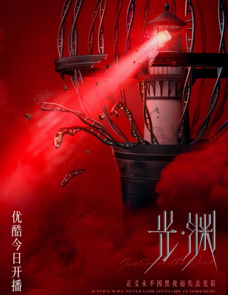 Бездна  / Justice in the Dark /  光·渊 / Guang Yuan