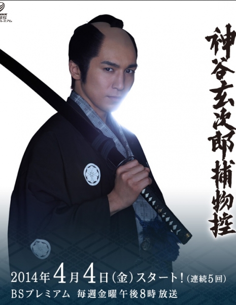 Kamiya Genjiro Torimono Hikae (2014) / Kamiya Genjiro Torimono Hikae / 神谷玄次郎捕物控