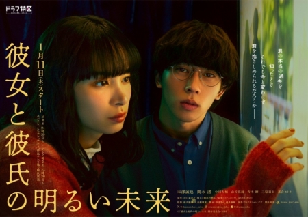 Дорама Светлое будущее молодой пары / Kanojo to Kareshi no Akarui Mirai /  彼女と彼氏の明るい未来