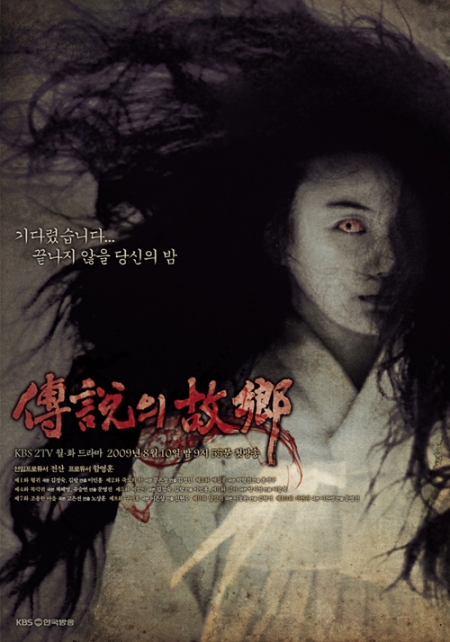 Myo Jeong's Pearl Дорама Легенды родного города (2009) / Hometown Legends (2009) / 2009 전설의고향 (傳說의 故鄕) / Jeonsolui Gohyang