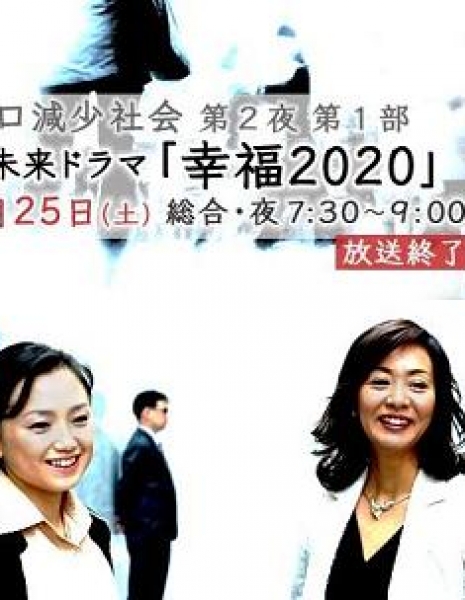 Будущее Японии - Счастье 2020 / Nihon no Korekara - drama: Koufuku 2020 /  The future of Japan - Happiness in 2020 / 日本のこれから~ドラマ幸福2020