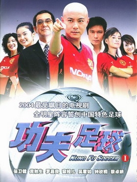 Серия 17 Дорама Кунг-фу футбол / Kung Fu Soccer / 功夫足球