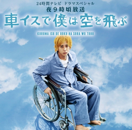 Фильм Я взлетаю в небо в инвалидной коляске / Kuruma Isu de Boku wa Sora wo Tobu / 車イスで僕は空を飛ぶ