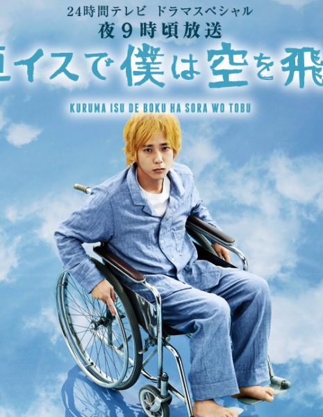 Я взлетаю в небо в инвалидной коляске / Kuruma Isu de Boku wa Sora wo Tobu / 車イスで僕は空を飛ぶ