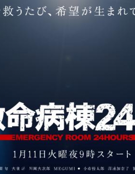 Дорама Скорая помощь Сезон 3 / Kyumei Byoto 24 Ji Season 3 / 救命病棟24時