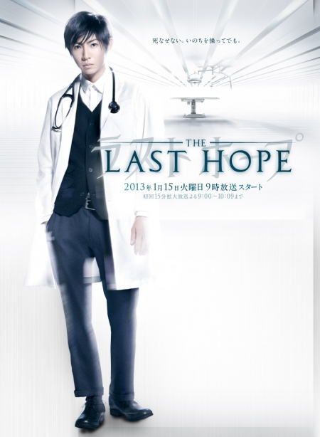 Дорама Последняя надежда / Last Hope / Rasuto Hopu / ラストホープ