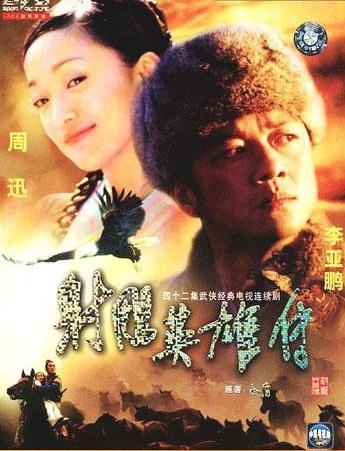 Дорама Легенда о героях Кондора / Legend of the Condor Heroes 2003 / 射鵰英雄傳 / She Diao Ying Xiong Zhuan