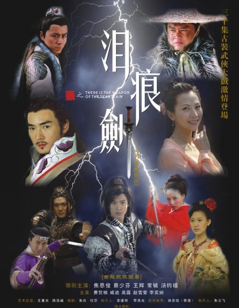 Плачущий меч / The Tearful Sword / 泪痕剑 / Lei Hen Jian