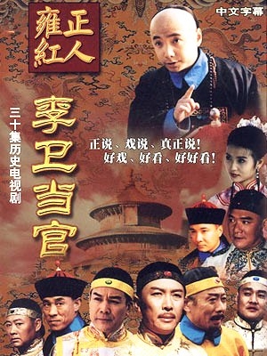 Дорама Магистр Ли Вэй / Li Wei Dang Guan / 李卫当官 / Li Wei Dang Guan