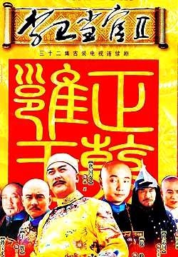 Дорама Магистр Ли Вэй Сезон 2 / Li Wei Dang Guan Season 2 / 李卫当官 / Li Wei Dang Guan
