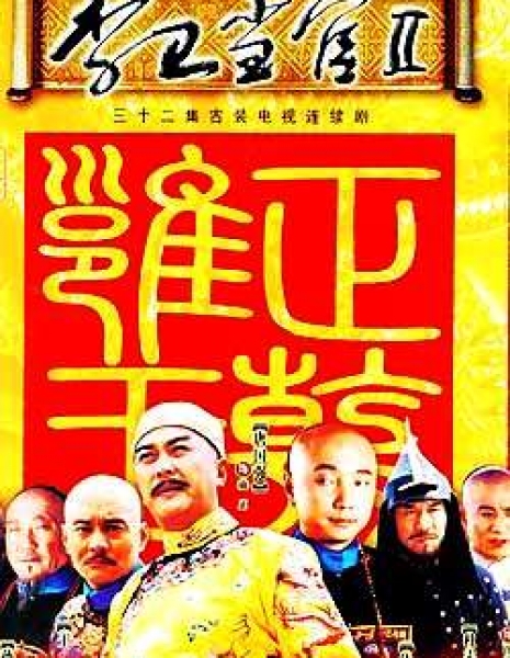 Магистр Ли Вэй Сезон 2 / Li Wei Dang Guan Season 2 / 李卫当官 / Li Wei Dang Guan
