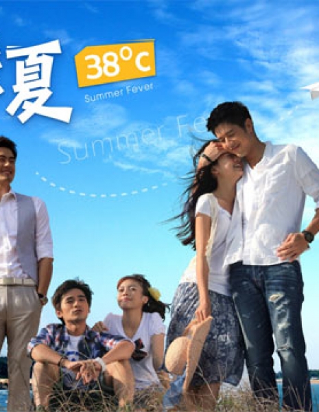 Летняя лихорадка / Summer Fever / 戀夏38℃ / Lian Xia 38℃