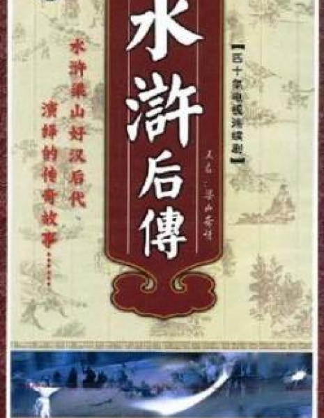 Речные заводи. Продолжение / Liang Shan Qi Qing / 梁山奇情 / Liang Shan Qi Qing