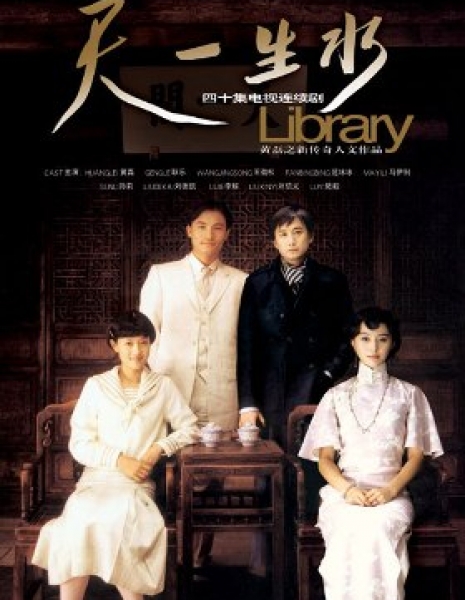 Библиотека / Library / 天一生水 / Tian Yi Sheng Shui