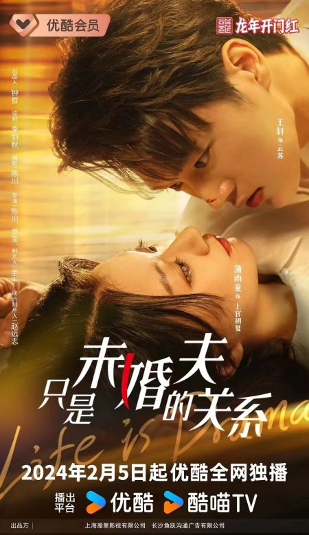 Дорама Жизнь - драма / Life is Drama (Youku) /  只是未婚夫的关系 / Zhi Shi Wei Hun Fu De Guan Xi