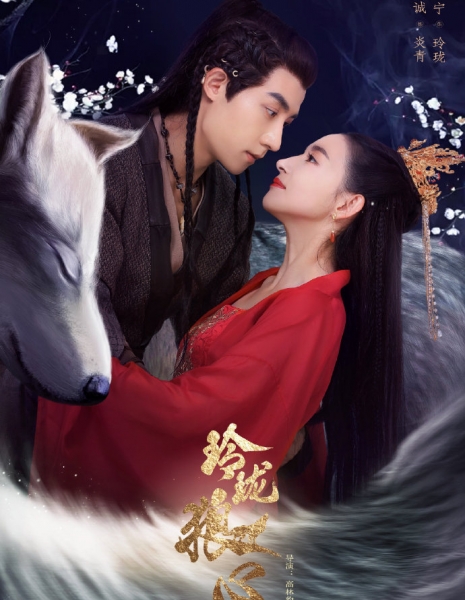 Волчье сердце Лин Лун / Exquisite Wolf Heart / 玲珑狼心 / Ling Long Lang Xin