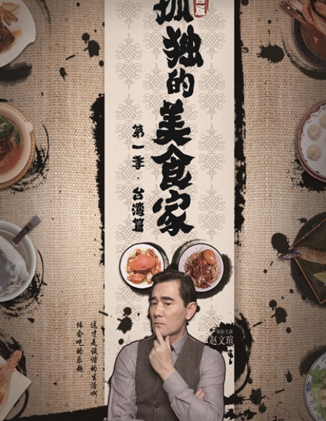 Одинокий гурман / Gu Du De Mei Shi Jia / 孤獨的美食家 / Gu Du De Mei Shi Jia