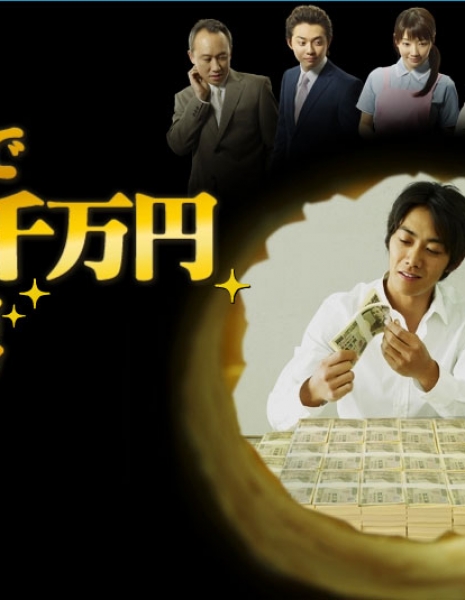 Дорама Человек, выигравший в лотерею / Lotto 6 de San-oku Ni-senman En Ateta Otoko / ロト6で3億2千万円当てた男