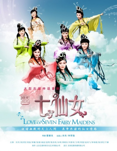 Любовь семи фей / Love of Seven Fairy Maidens / Tian Di Yin Yuan Qi Xian Nu