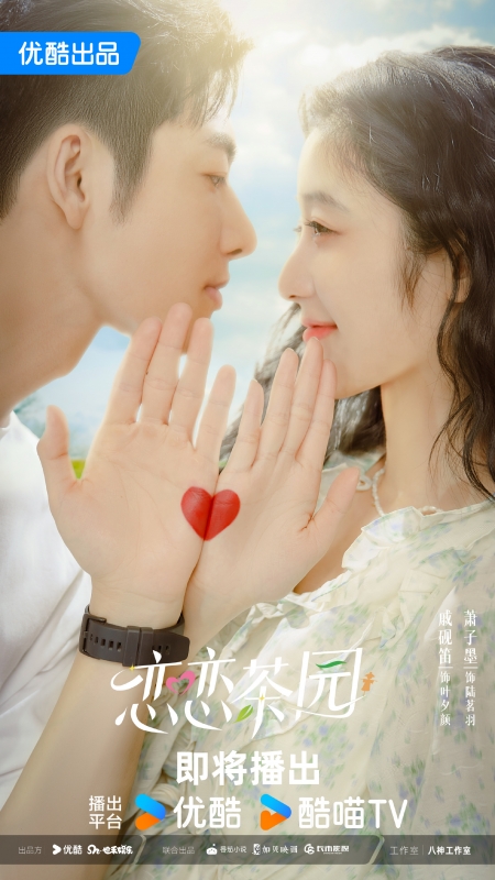 Серия 23 Дорама Любовь в чайном саду / Love in the Tea Garden /  恋恋茶园 / Lian Lian Cha Yuan