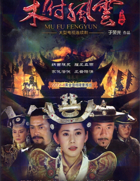 Сага клана Му / The Mu Saga / 木府风云 / 木府風雲 / Mu Fu Feng Yun