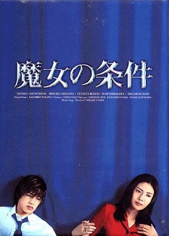 Серия 3 Дорама Запретная любовь / Majo no Jouken / 魔女の条件