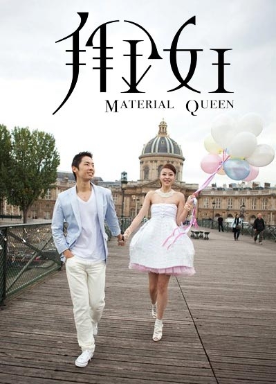 Дорама Меркантильная королева / Material Queen / 拜金女王 / Bai Jin Nu Wang