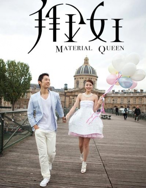 Меркантильная королева / Material Queen / 拜金女王 / Bai Jin Nu Wang