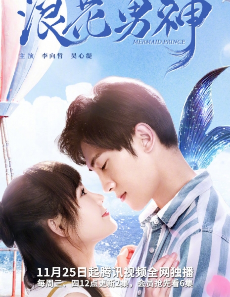 Mermaid Prince /  浪花男神 / Lang Hua Nan Shen