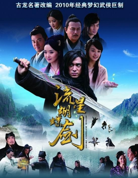 Бабочка, метеор и клинок / Meteor, Butterfly, Sword (2010) / 流星蝴蝶剑 (流星蝴蝶劍) / Liu Xing, Hu Die, Jian