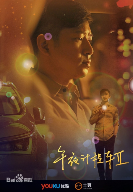 Дорама Полуночное такси Сезон 2 / Midnight Taxi Season 2 / 午夜计程车 / Wu Ye Ji Cheng Che