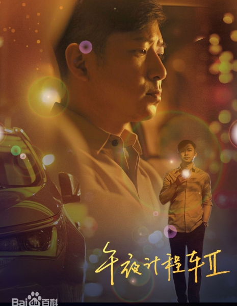 Полуночное такси Сезон 2 / Midnight Taxi Season 2 / 午夜计程车 / Wu Ye Ji Cheng Che
