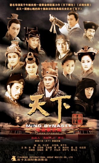 Дорама Династия Мин / Ming Dynasty / 天下 / Tian Xia