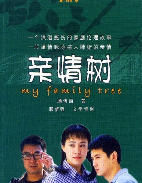 Мое семейное древо / My Family Tree / 亲情树 / Qin Qing Shu