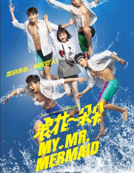 Волна за волной / My Mr. Mermaid / 浪花一朵朵 / Lang Hua Yi Duo Duo