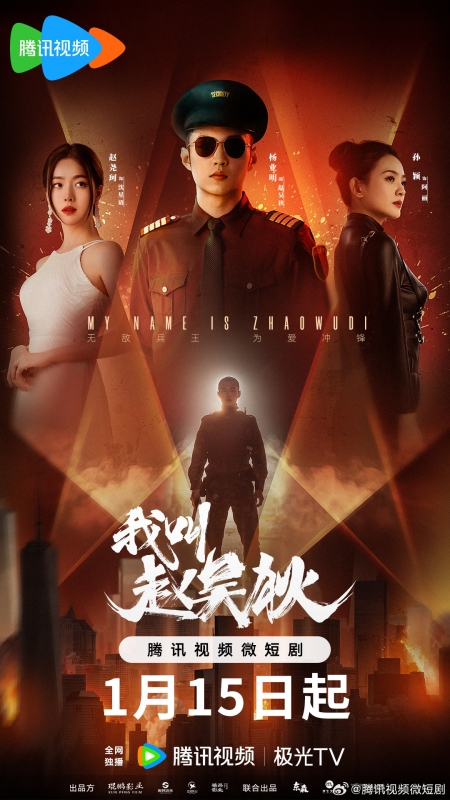 Серия 11 Дорама Меня зовут Чжао У Ди / My Name is Zhao Wudi /  我叫赵吴狄 / Wo Jiao Zhao Wu Di