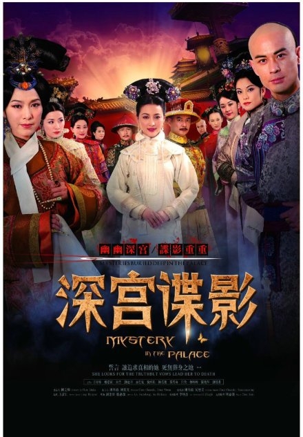 Дорама Дворцовые интриги / Mystery in the Palace / 深宫谍影 / Shen Gong Die Ying