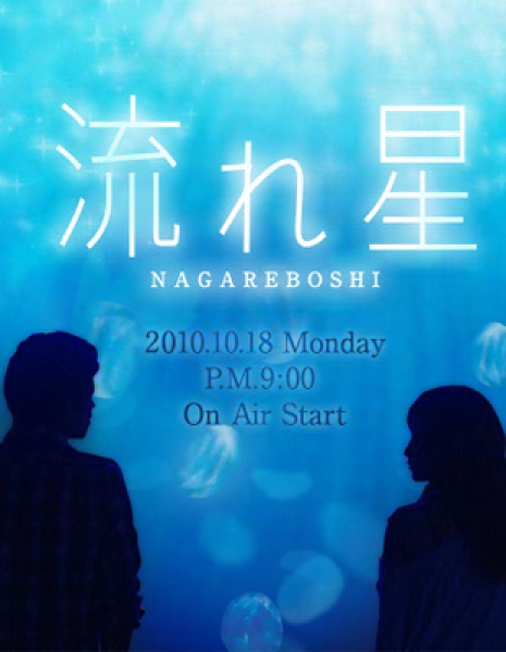 Дорама Падающая звезда / Nagareboshi /  Shooting Star / 流れ星