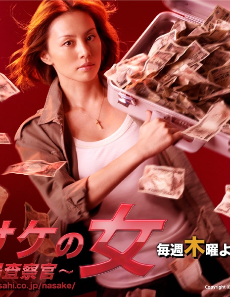 Агенство налоговых расследований / Nasake no Onna / ナサケの女