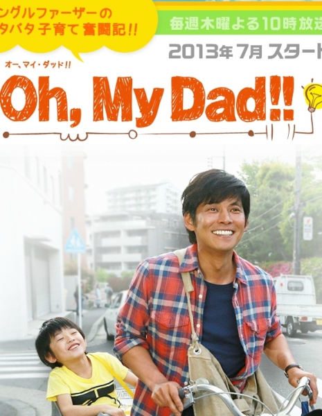 О! Папочка!! / Oh, My Dad!! / オー・マイダッド!!