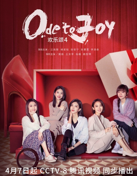  Ода к радости Сезон 4 / Ode to Joy 4 /  欢乐颂 4 / Huan Le Song 4